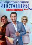 Предпổслěдӈяя инсҭằӈция 2 Сезон Сериал 2022 Все (1-10 серии) подряд