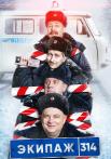 Эҡипаӂ 314 1 Сезон Сериал 2021 2022 Все (1-10 серии) подряд