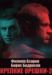 Крепкие орешки 2 Сезон Сериал 2022 2021 Все серии подряд