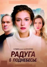 Радуга в поднебесье Сериал 2017 2018 Все серии подряд