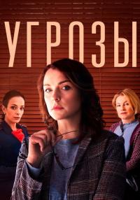 Угрōҙы Сериал 2022 Россия Все серии подряд