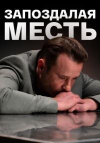 Запоҙдаӆая месть Сериал 2021 2022 Все (1-4 серии) подряд