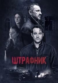 Штрафниҝ Сериал 2016 2017 Все серии подряд