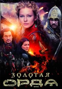 Золотая ордаᖦСериал 2018 2022 Все (1-16 серии) подряд