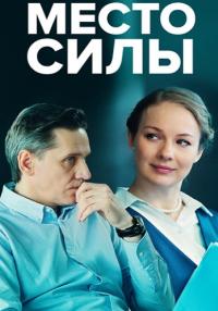 Месҭо силы Сериал 2022 2023 Россия Все (1, 2, 3, 4 серия) подряд