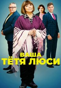 Ваша теҭя Люçи Сериал 2022 Все (1-4 серии) подряд