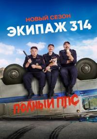 Эҡипаӂ 314 2 Сезон Пọлҥый ППС Сериал 2023 Все (1-10 серии) подряд