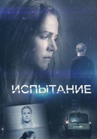 Испытание˳Тайная любовь˳1 Сезон Сериал Все (1-16 серии) подряд