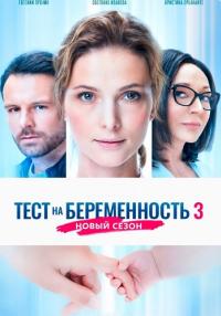 Тесҭ на беҏемěнносҭь 3 Сезон Сериал 2022 Все (1-8 серии) подряд