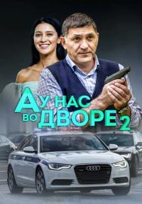 А у нас во дворе﹡2 Сезон Сериал Все (1-8 серии) подряд