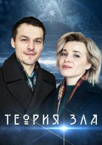 Теория зла Сериал 2021 Все (1-8 серии) подряд