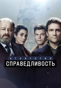 Агентство Справедливость Сериал 2022 2021 НТВ Все серии подряд