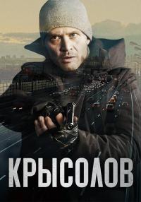 Крысолов Сериал 2021 2022 Все серии подряд