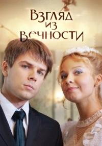 Взгляд из вечности Сериал 2015 2021 Россия Все серии подряд