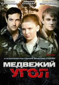 Медвежий угол Сериал 2010 2022 НТВ Все серии подряд