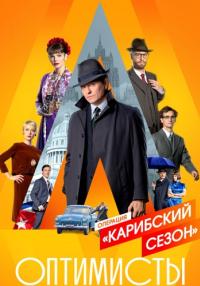 Оптимиҫҭы 2 Сезон Сериал Все (1-8 серии) подряд