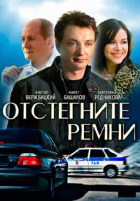 Отстегните ремни Сериал 2022 2012 Все серии подряд