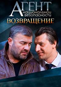 Агент национальной безопасности Возвращение Сериал 2019 2022 Все серии подряд