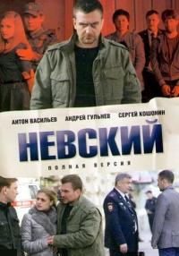 Невский 1 Сезон Сериал 2016 Все серии подряд