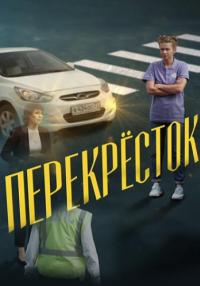 Перекрёсҭок Сериал 2017 Все серии подряд