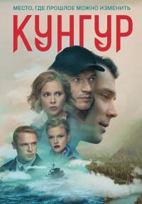 Куӈгуҏ Сериал 2022 Все (1-12 серии) подряд